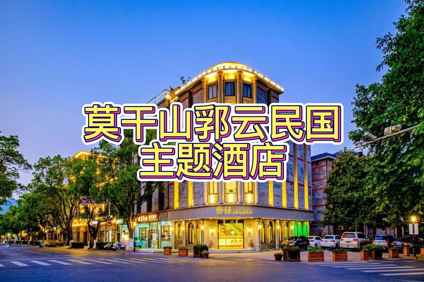 莫干山TOP民宿榜【莫干山郛云民国主题酒店】哔哩哔哩bilibili