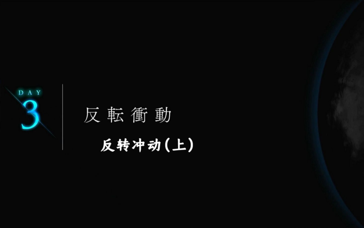 [图]【中字】月姬Remake -A piece of blue glass moon- 第3节 反转冲动（上）