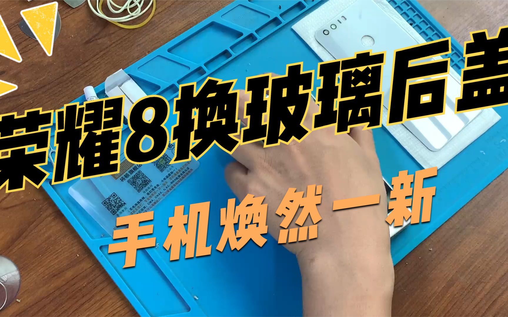 荣耀8换后盖手机换玻璃后盖教程手机盖换新华为honor8换玻璃后盖哔哩哔哩bilibili