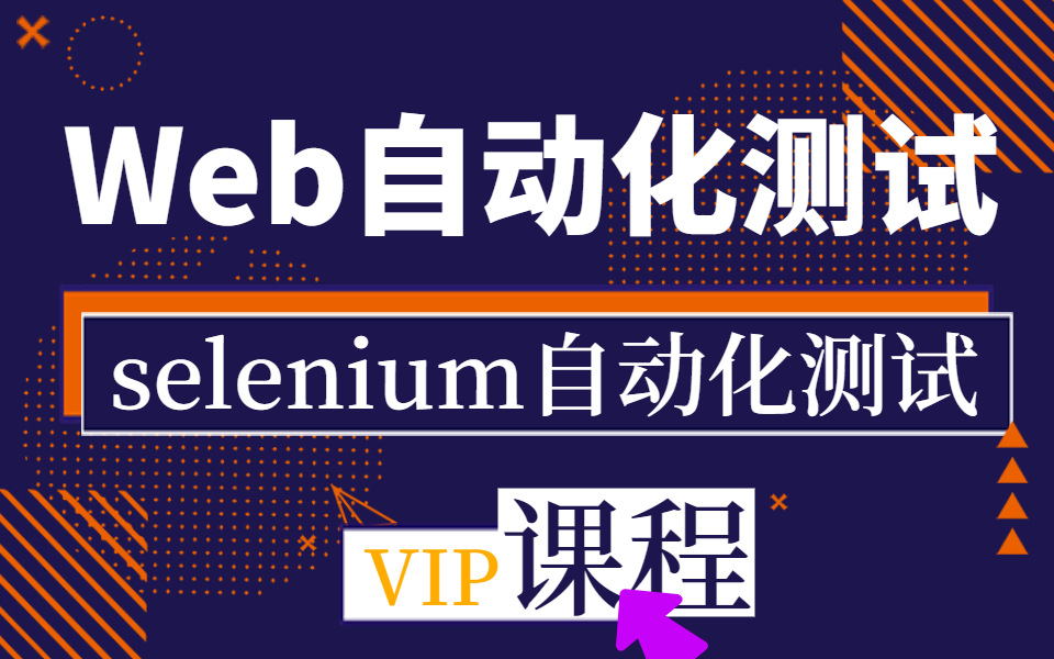 【Selenium自动化测试】Web自动化测试Selenium自动化测试(共13集)哔哩哔哩bilibili