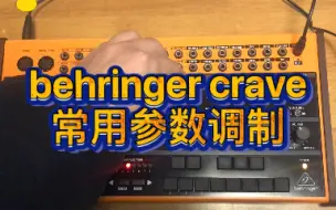 Скачать видео: behringer crave常用参数调制