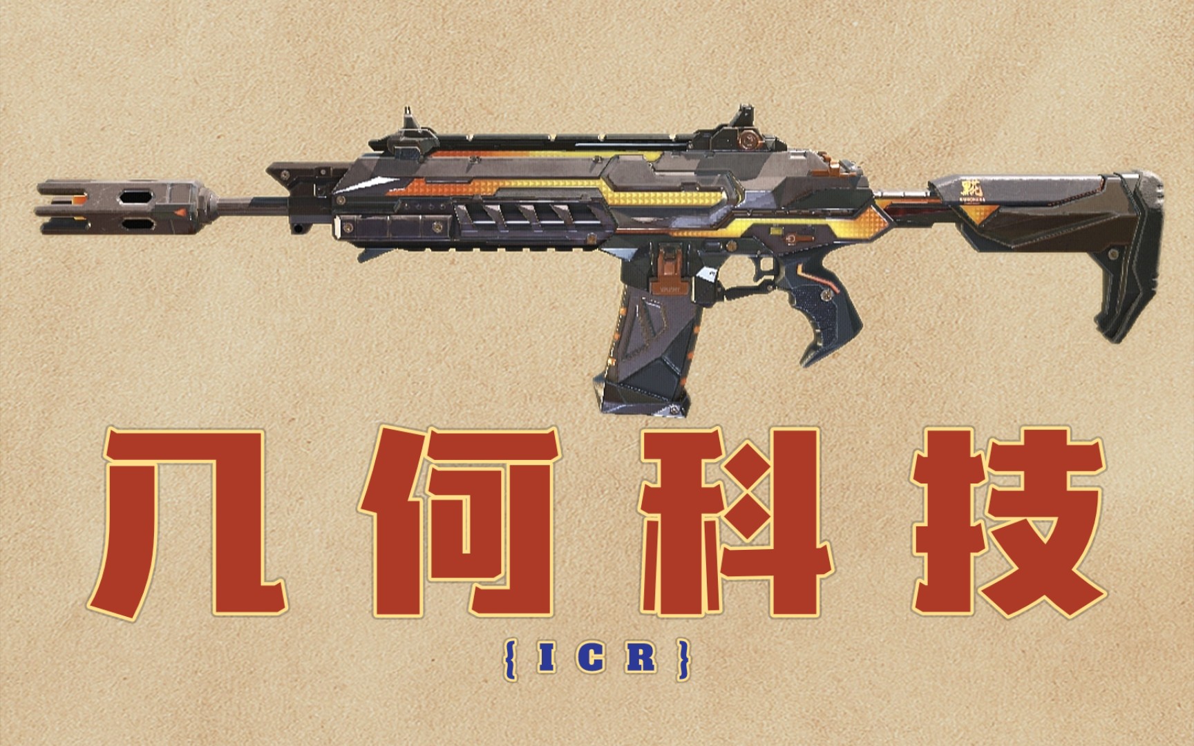 【使命召唤手游】icr超帅紫皮几何科技返场,几何流线枪身,超清晰荧光