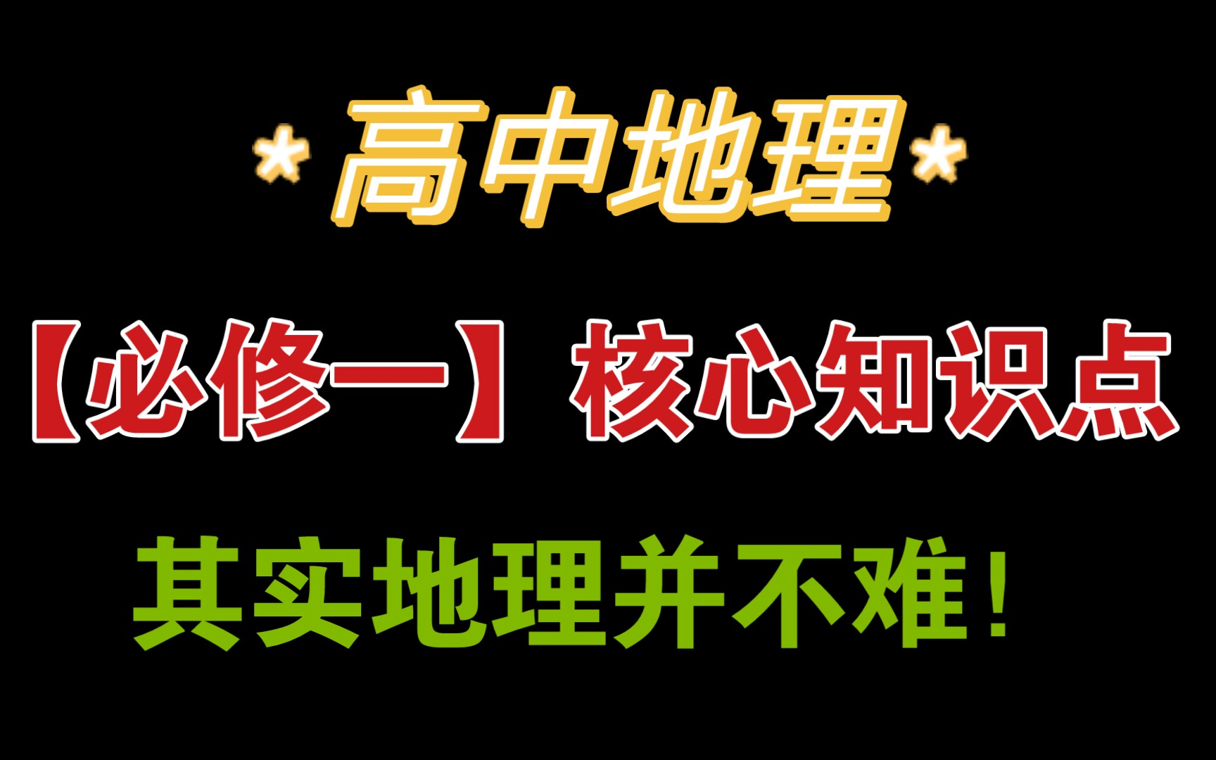 【高中地理】必修一所学知识点总结,超有用!哔哩哔哩bilibili