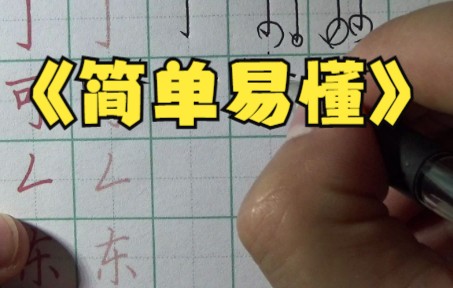 [图]楷书基本笔画结合范字，清晰讲解，简单易懂