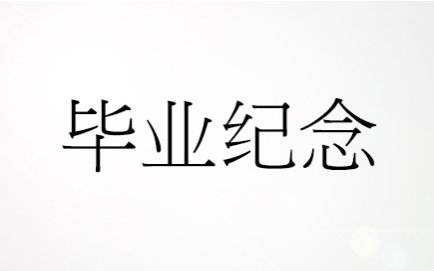 上海市宝山实验学校 二〇一五届 毕业纪念哔哩哔哩bilibili