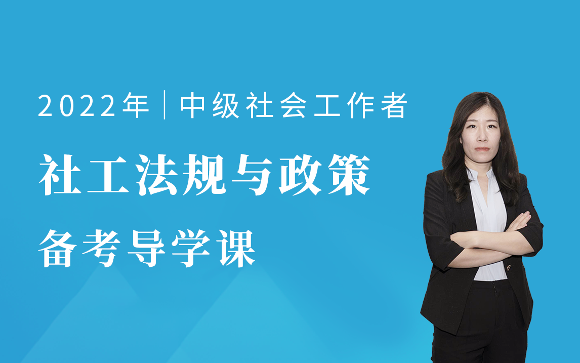 [图]2022中级社会工作者【法规政策】备考导学班