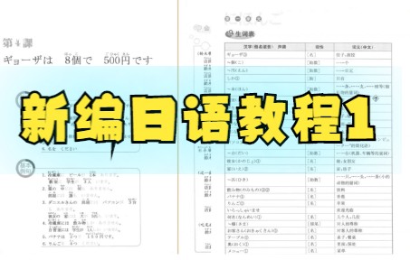 [图]新編日语教程初级上第4课ギョーザは8個で５００円です