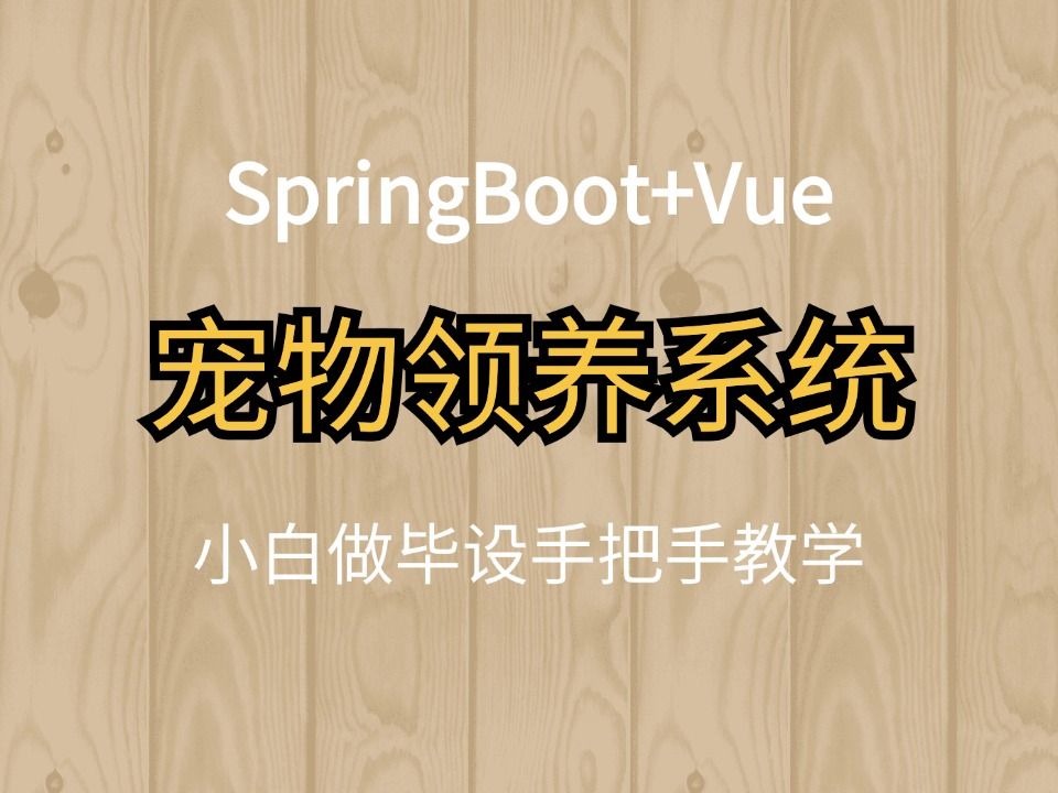 【小白做毕设】基于SpringBoot+Vue前后端分离宠物领养系统项目、宠物之家、宠物商城、宠物资讯系统,适用于实训、作业、实习项目、毕业设计等哔哩...