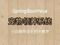 Télécharger la video: 【小白做毕设】基于SpringBoot+Vue前后端分离宠物领养系统项目、宠物之家、宠物商城、宠物资讯系统，适用于实训、作业、实习项目、毕业设计等