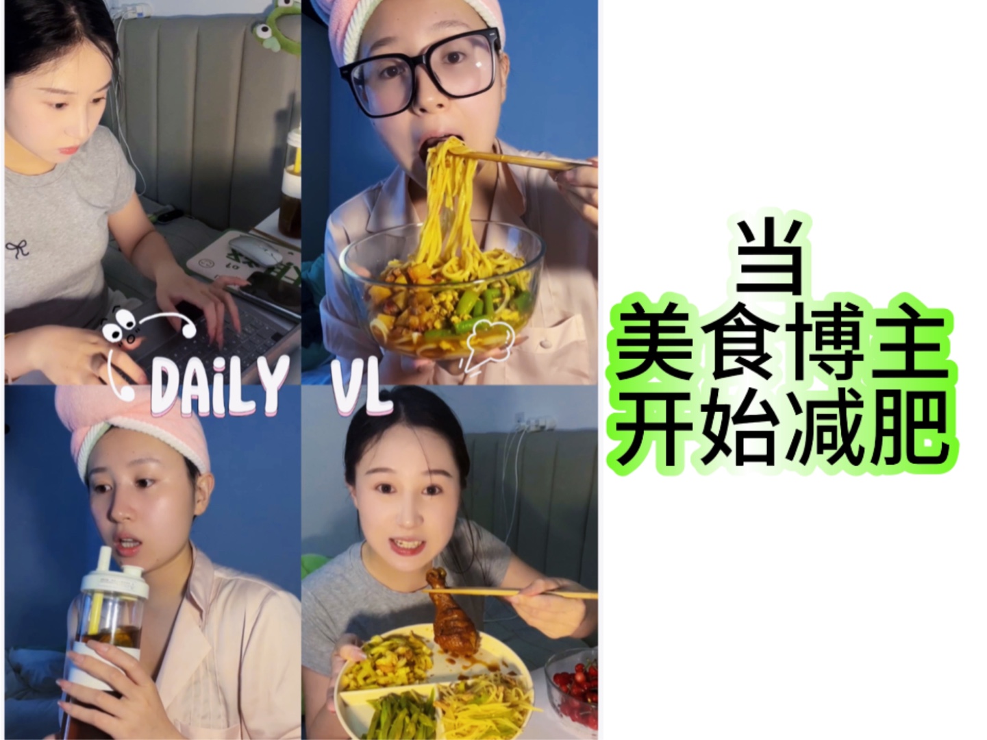 当美食博主开始减肥