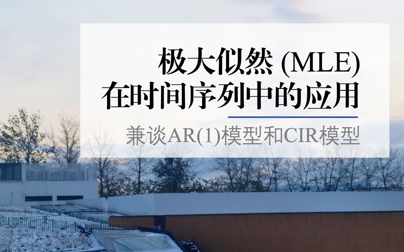 极大似然估计法(MLE)在时间序列中的应用 | 兼谈AR(1)模型和CIR模型哔哩哔哩bilibili