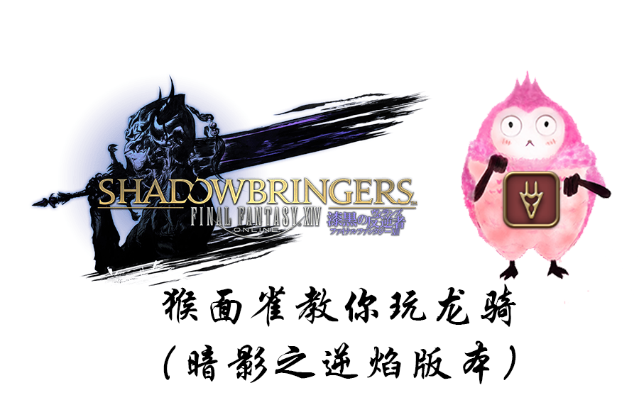 ff14职业教程猴面雀教你玩龙骑士50