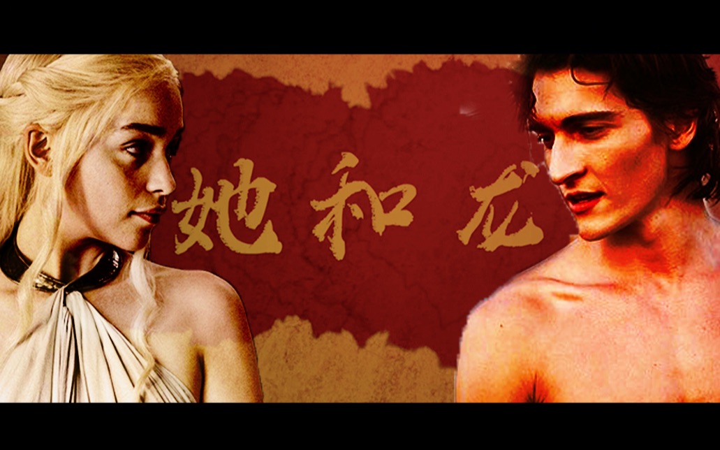 【丹妮莉丝x阿尔曼】【权力的游戏x他是龙】她和龙【他是龙x权力的