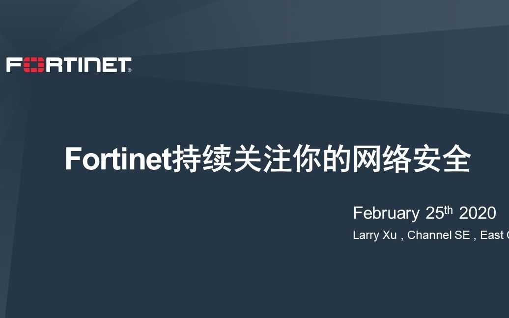 Fortinet持续关注你的网络安全哔哩哔哩bilibili