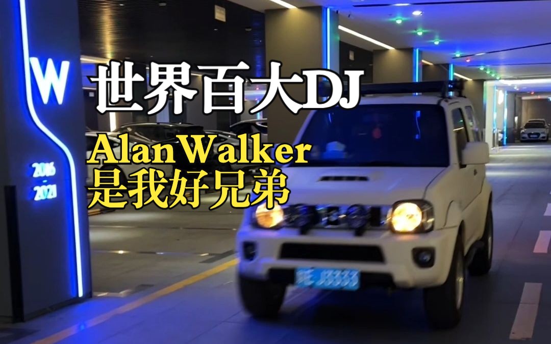 瞒不住了!百大DJ@AlanWalker 其实是我好兄弟哔哩哔哩bilibili