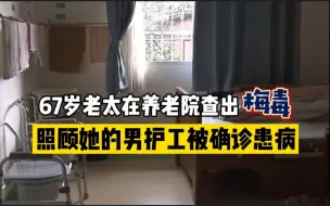 Descargar video: 67岁老太在养老院查出梅毒，男护工举止怪异惹嫌疑，养老院给出两种截然不同的说法