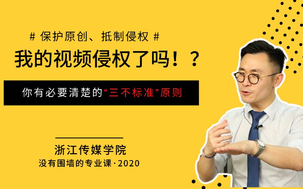 【没有围墙的专业课】我的视频侵权了吗?你有必要清楚的“三不标准原则”哔哩哔哩bilibili