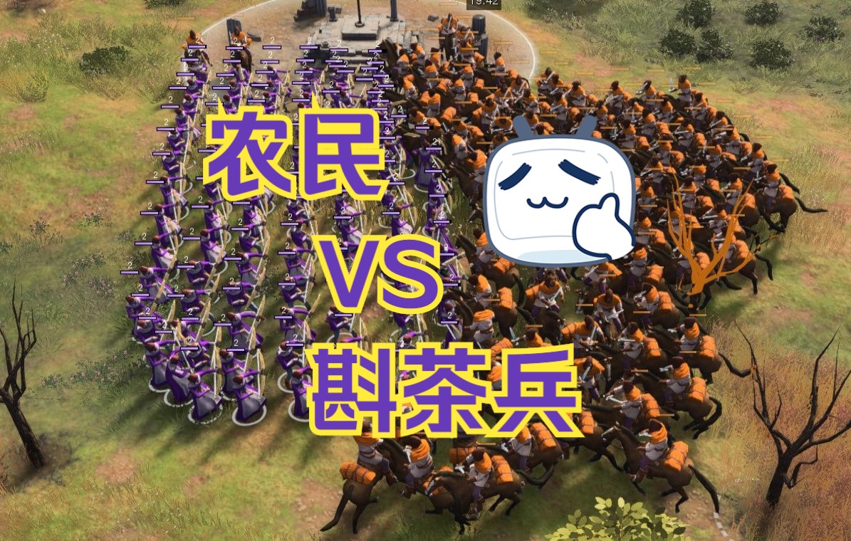 [图]【帝国第一武道会】农民VS侦察兵！第一季终结篇！