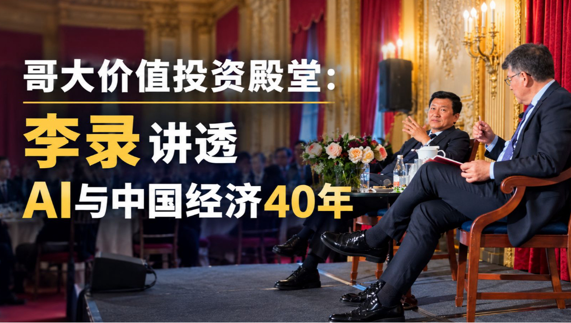 【中文配音完整版】李录哥大演讲：讲透AI、中国经济与价值投资的核心逻辑。看完受益匪浅！