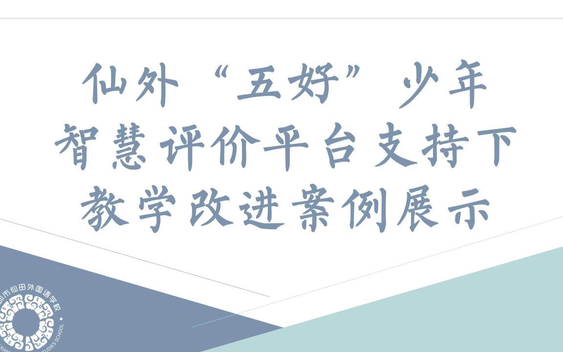 仙外“五好”少年智慧评价平台支持下教学改进案例展示哔哩哔哩bilibili