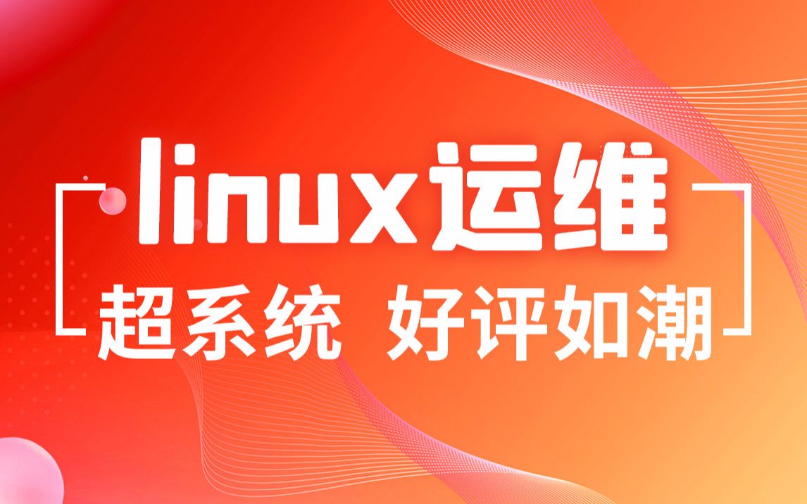 黑马程序员Linux运维工作场景解决方案零基础到就业哔哩哔哩bilibili