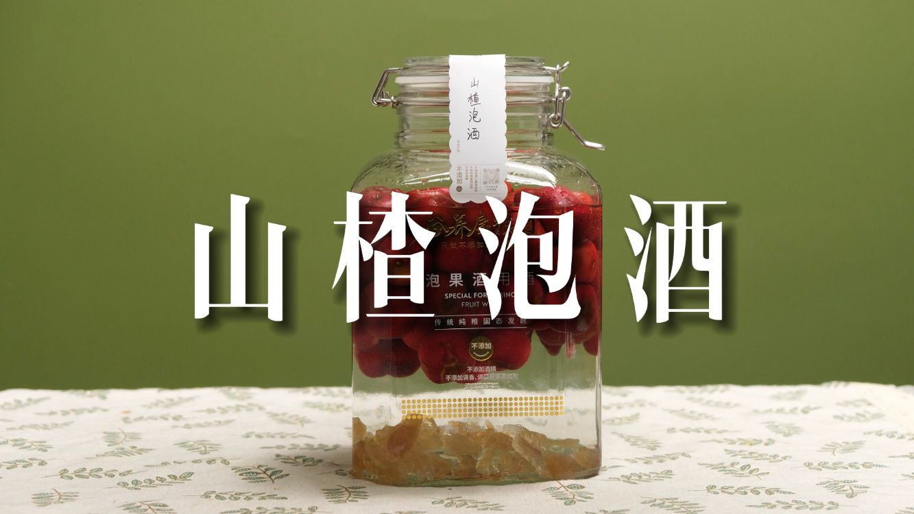 山楂酒怎么泡,给我冲