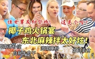 芬兰家人椰子鸡火锅生日狂欢场面失控！海南清补凉惊艳新客人！侄女男友初登场遭遇芬兰家人狂吐槽？！