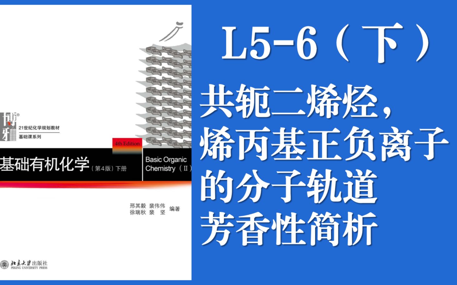 基础有机化学 Lecture 56(下)“共轭烯烃,烯丙基正负离子的分子轨道,芳香性简析”哔哩哔哩bilibili