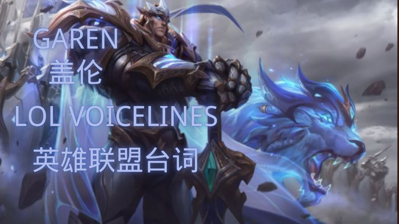「英雄联盟原声台词 LOL VOICELINES」盖伦 Garen｜德玛西亚之力 The Might of Demacia［中英文字幕］