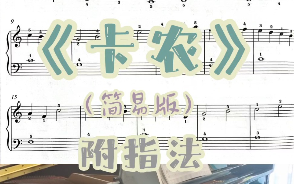 [图]简易版《卡农》附指法！好听又好弹的钢琴曲！新手可弹，喜欢的关注我，会持续给大家推荐好听的曲子！ #音乐工作室 #治愈系 #免费钢琴谱分享 #宝藏音乐 #卡农