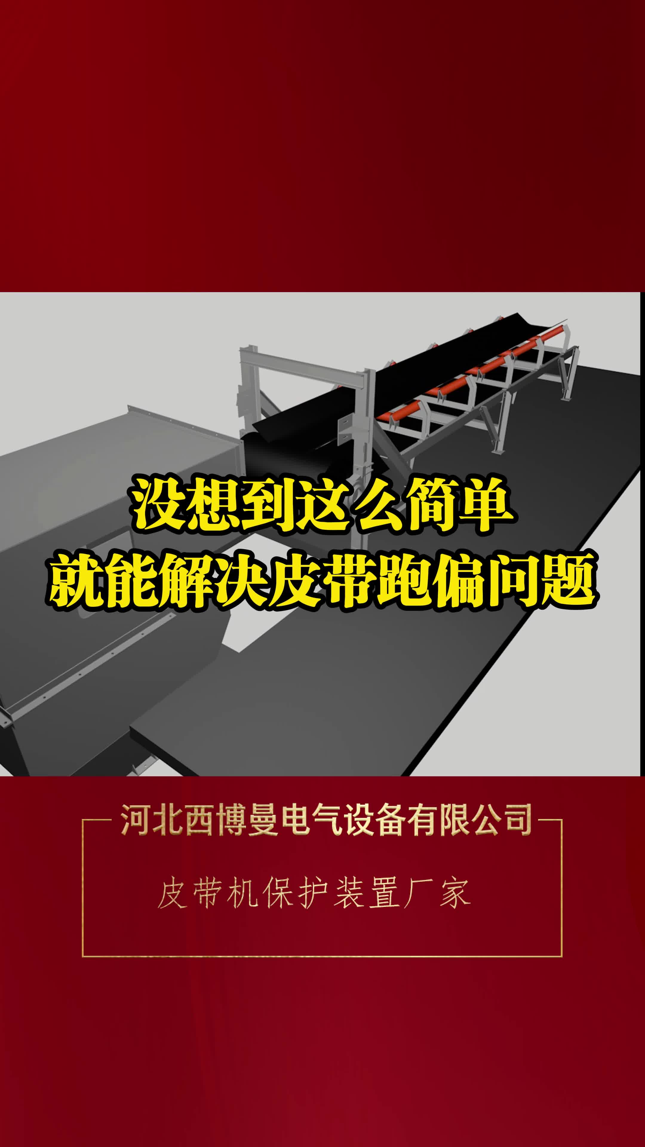 没想到这么简单就能解决皮带跑偏问题