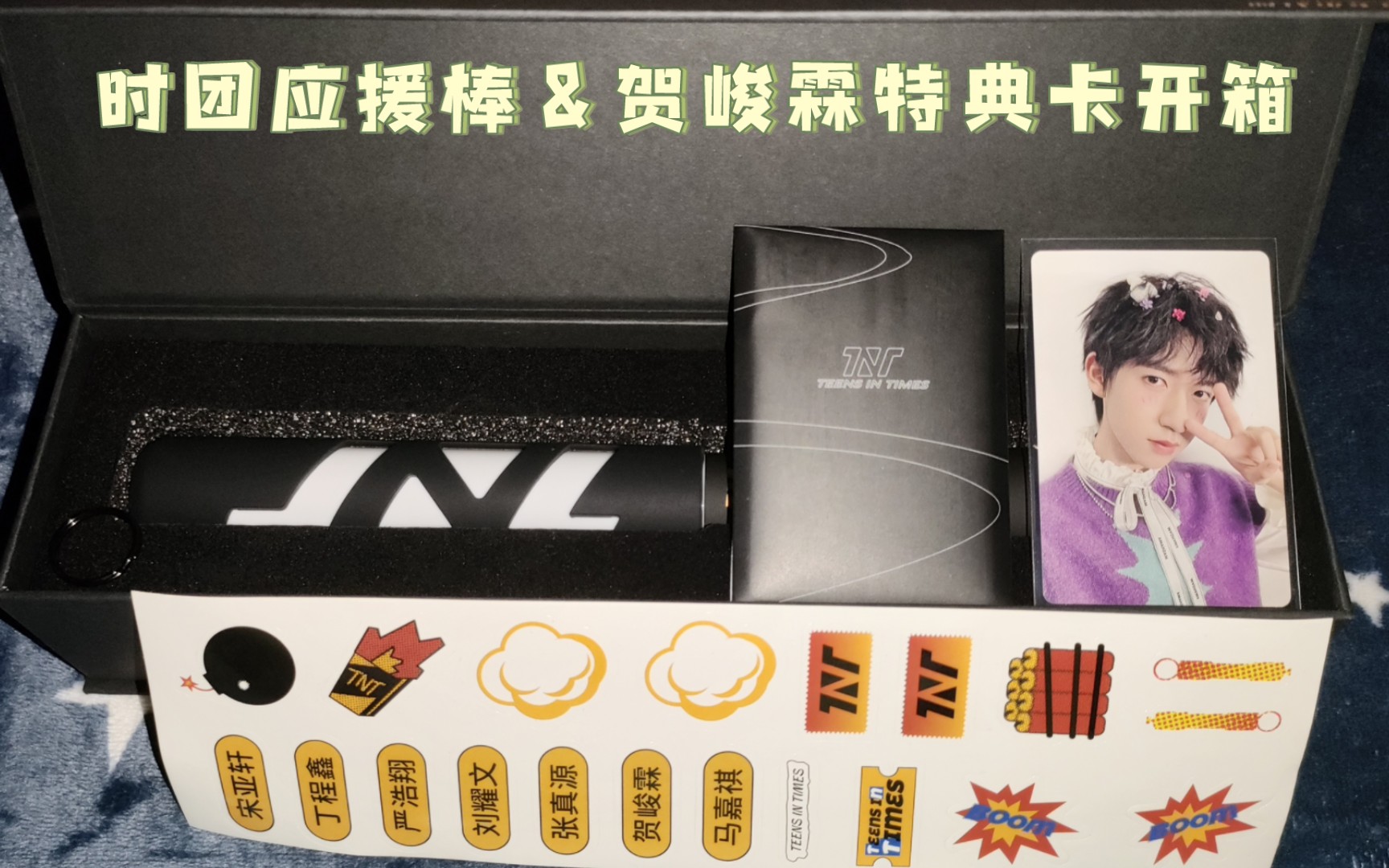 【时代少年团|贺峻霖】贺峻霖特典卡&时团应援棒开箱