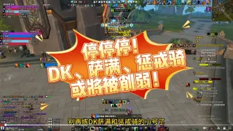 Descargar video: 【魔兽世界】萨满、冰dk、惩戒骑或将被削弱，建议观望下再起小号