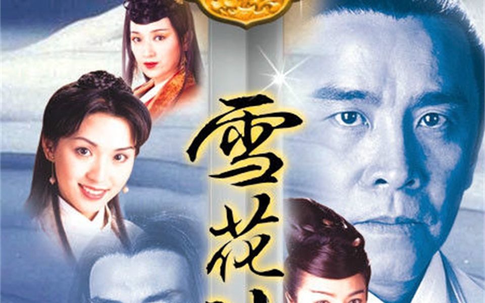 雪花神剑1997年杨恭如姜大卫歌曲cut