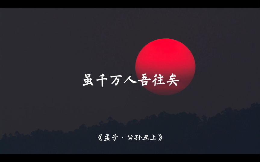 「虽千万人吾往矣」那些热血沸腾的句子哔哩哔哩bilibili