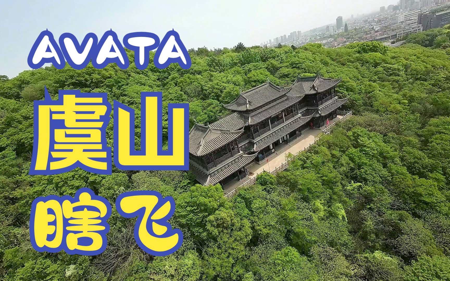 虞山城墙avata二代摇杆瞎飞一把
