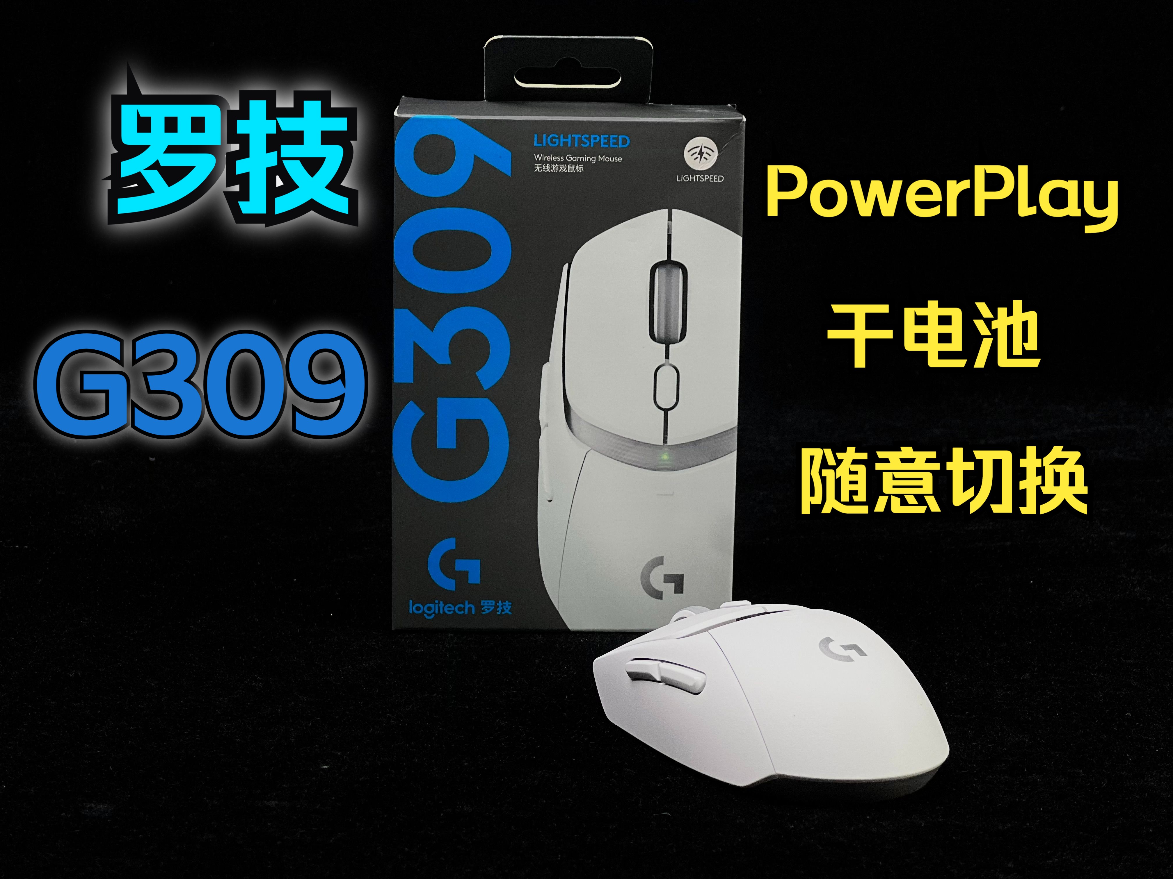 【罗技G309】中小手尺寸 干电池加PowerPlay 上手体验哔哩哔哩bilibili