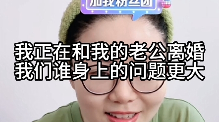 [图]我正在和我老公离婚，我们谁身上问题更大