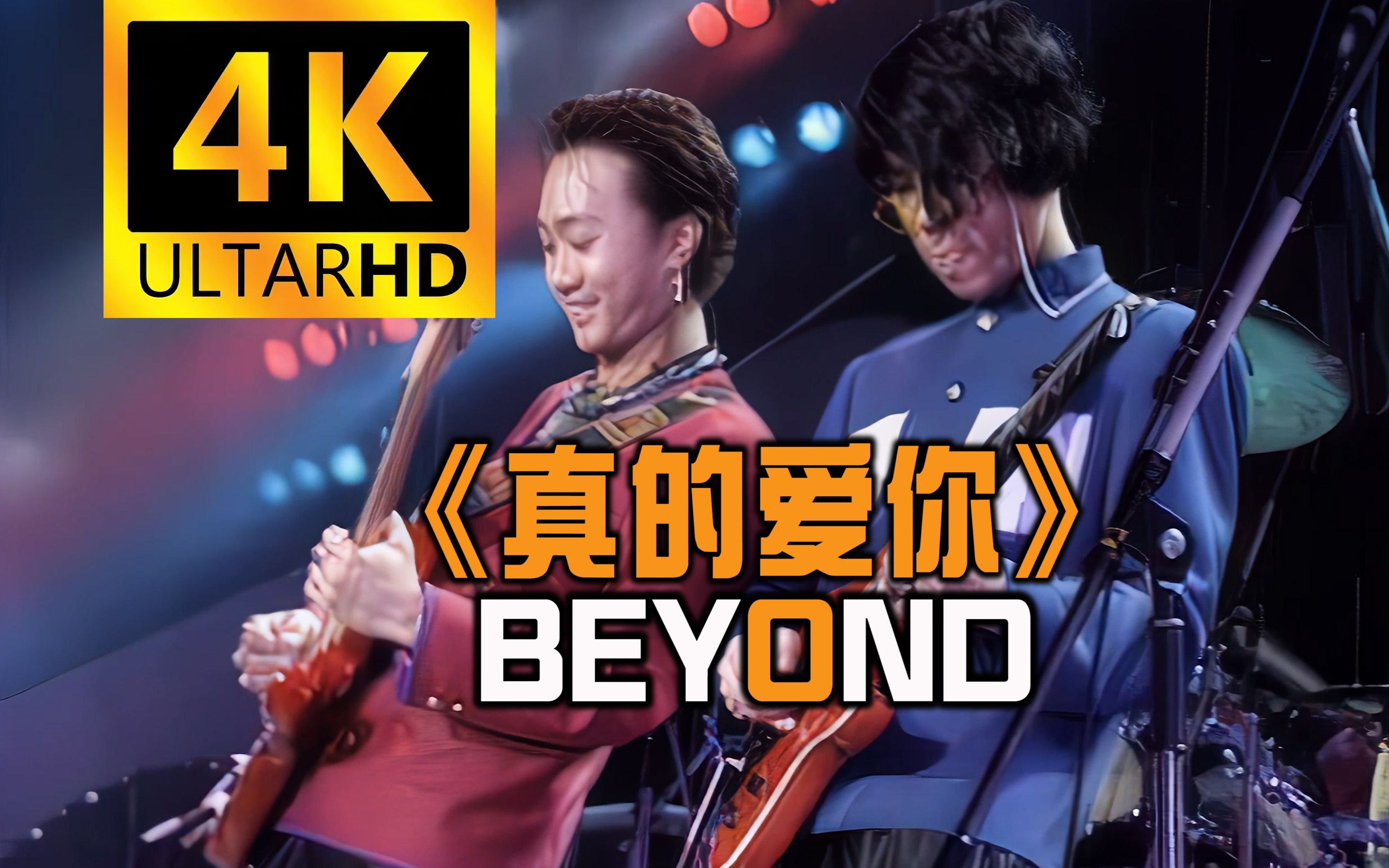 [图]【4K珍藏丨真的爱你】Beyond神级现场！重制修复！纪念 黄家驹！经典再现！