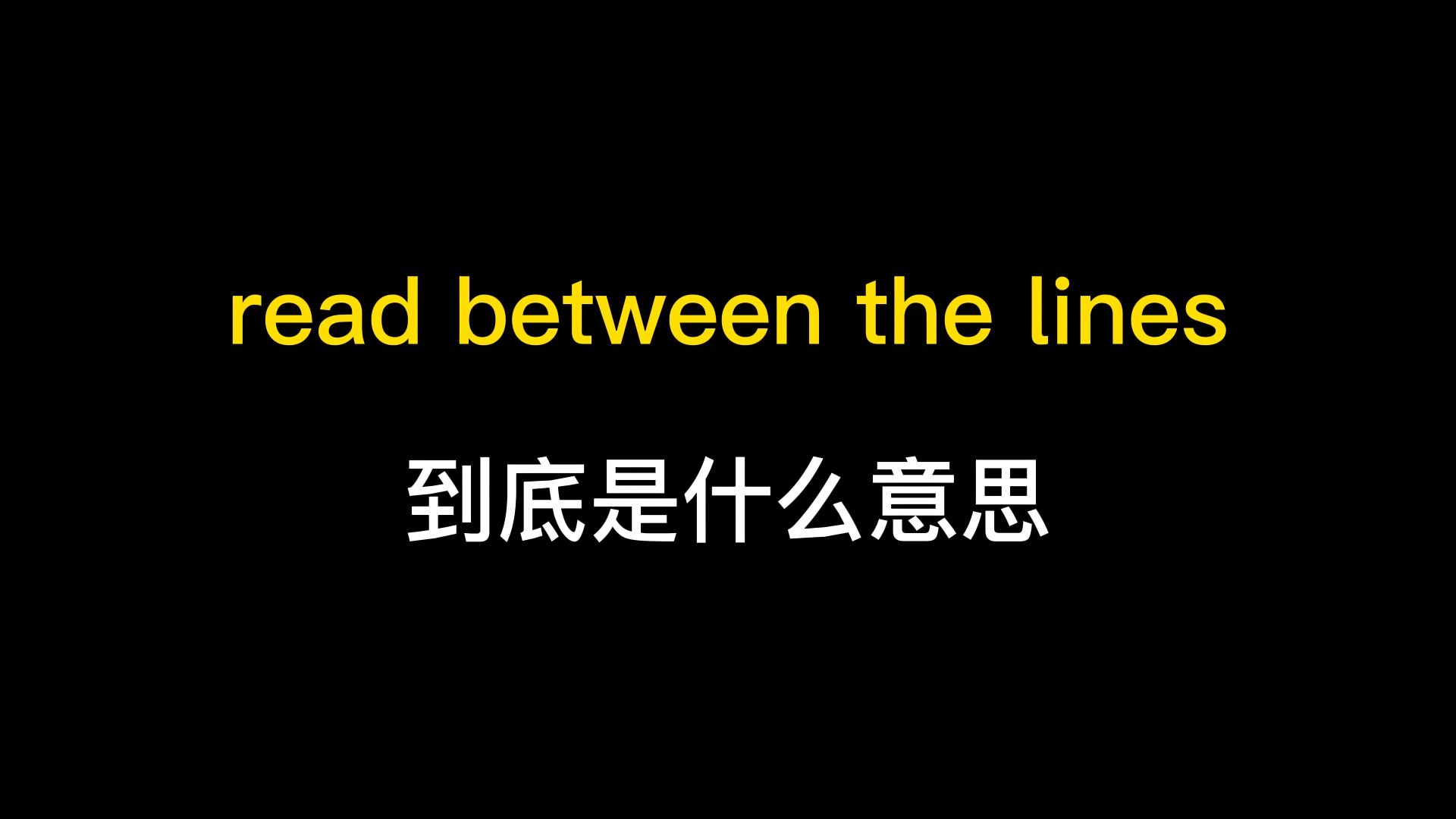 read between the lines到底是什么意思?哔哩哔哩bilibili