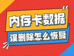 Download Video: 『删除数据恢复』内存卡数据误删除怎么恢复？7个步骤快速恢复内存卡中误删除的文件