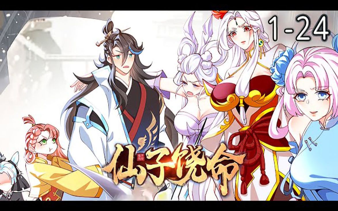 《仙子饶命》1-24集 _ 一介废柴叶玄,扛起9个仙妃姐姐,泥石流般横扫