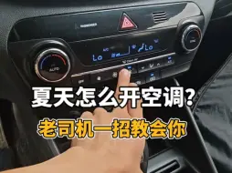 Download Video: 夏天怎么开空调：让车里面温度迅速得到降低？老司机一招教会你