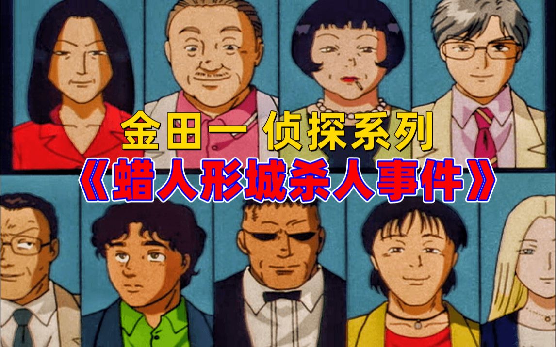 日本著名三亿日元悬案完美犯罪竟被高中生破解金田一第三话