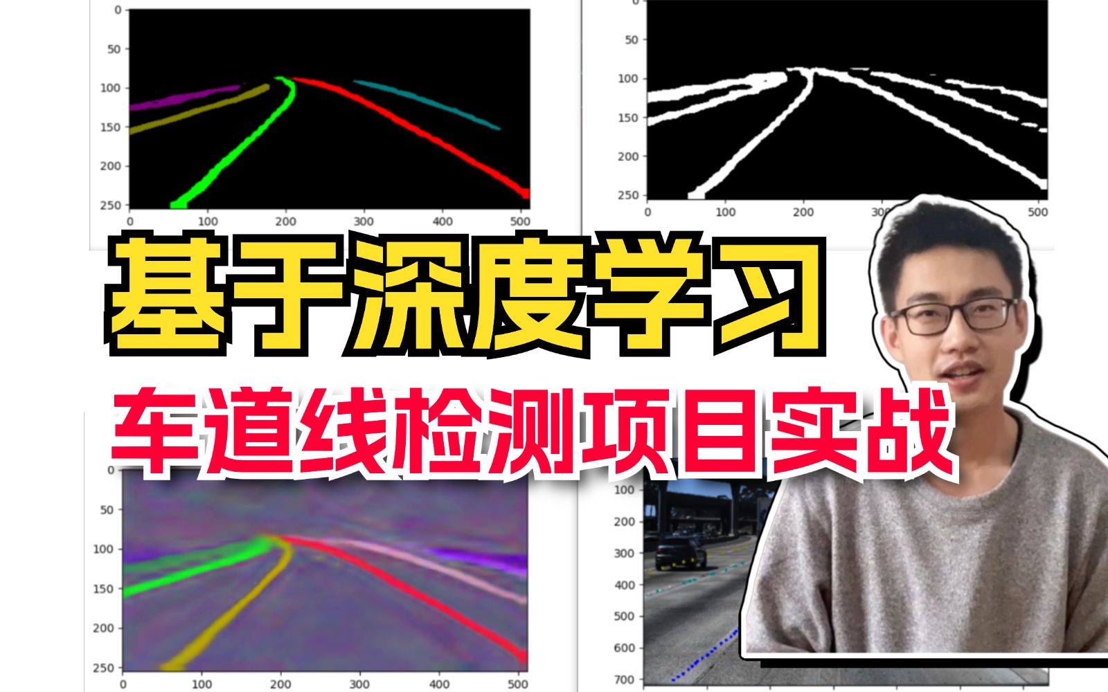 【唐宇迪深度学习实战】2024年B站目前为止最详细的【车道线检测算法】精讲!计算机博士3小时手把手教你项目实战!(人工智能、深度学习、机器学习...