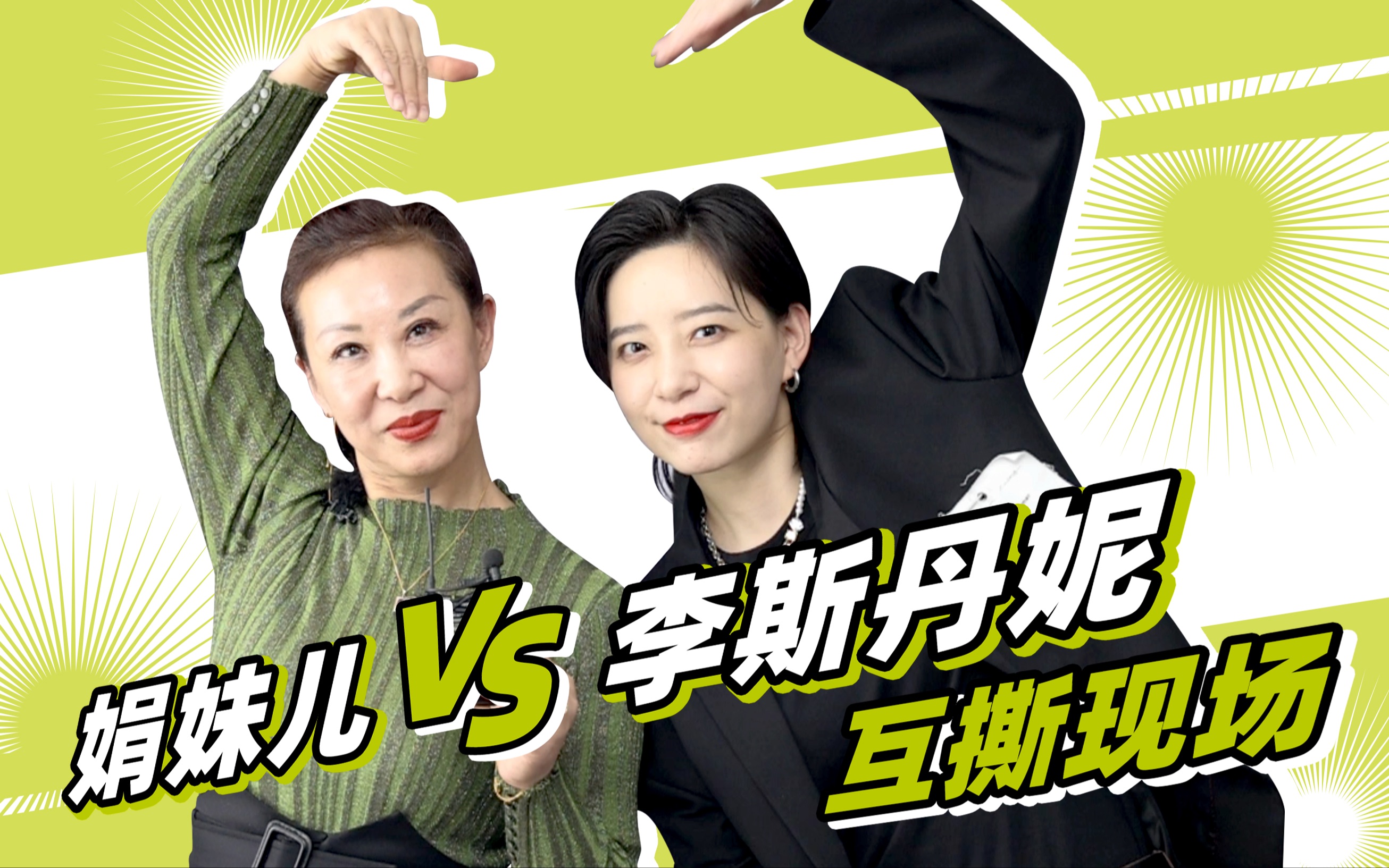 活动  李斯丹妮和妈妈的"互撕"现场来啦!丨胡辛束专访时刻