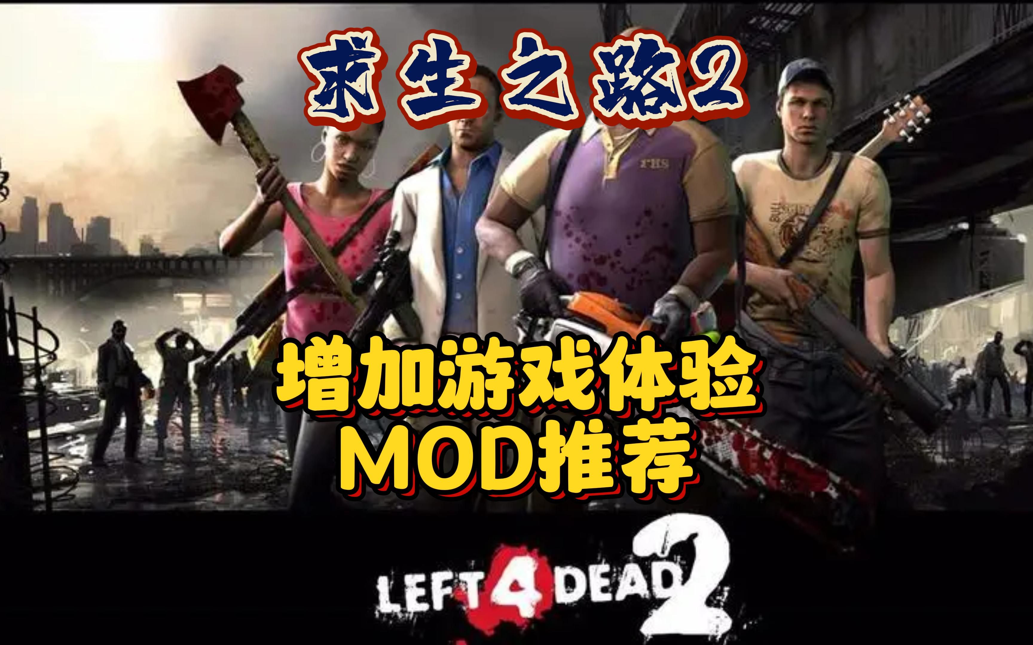 【求生之路2】增加个人游戏体验MOD推荐!附带创意工坊筛选翻译~ #steam游戏 #求生之路2 #多人联机求生之路2