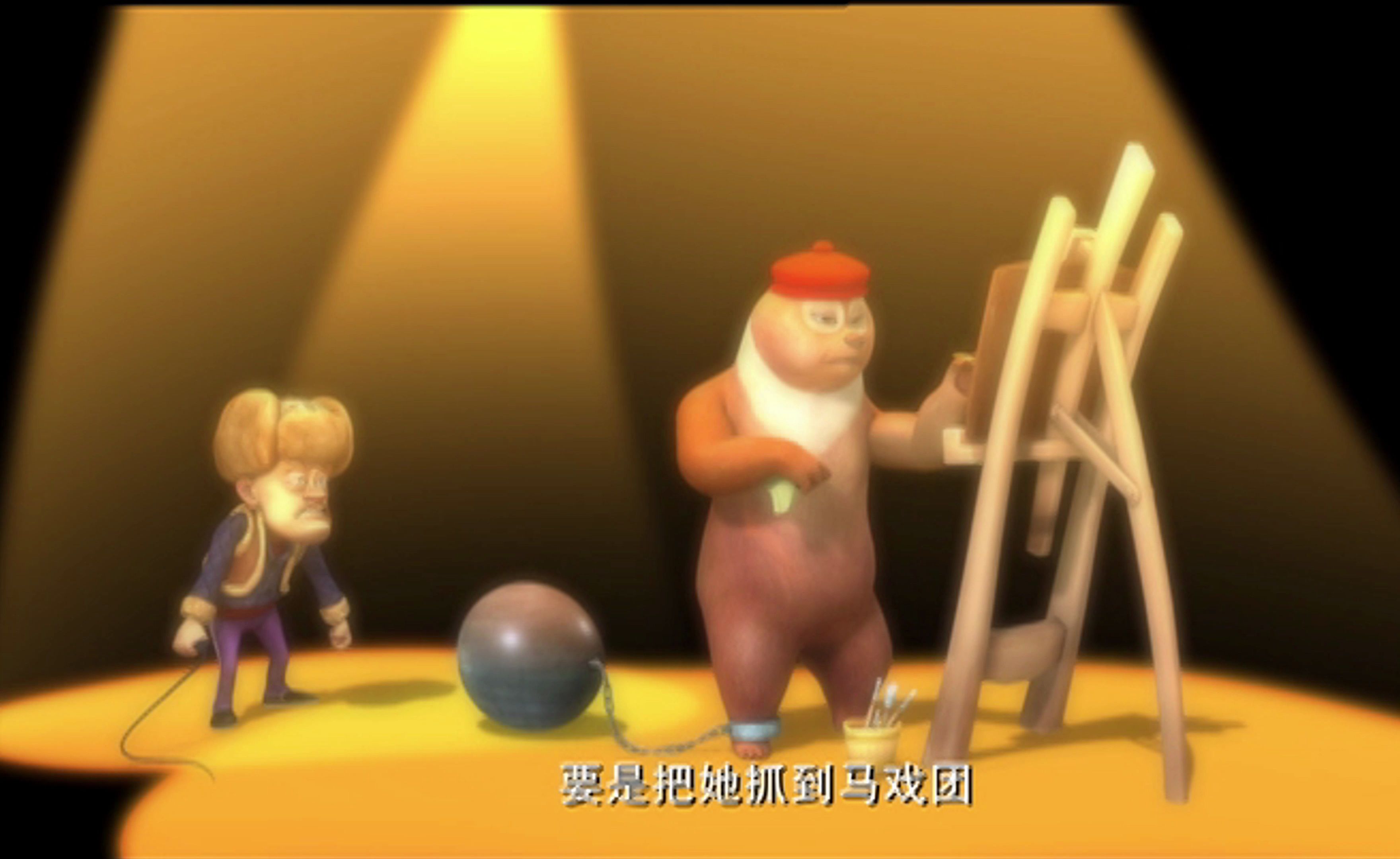 熊出没之丛林总动员 第63集 素描模特