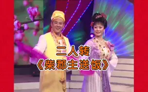 Скачать видео: 东北二人转《柴郡主送饭》，表演：赵晓波、董宝贵。