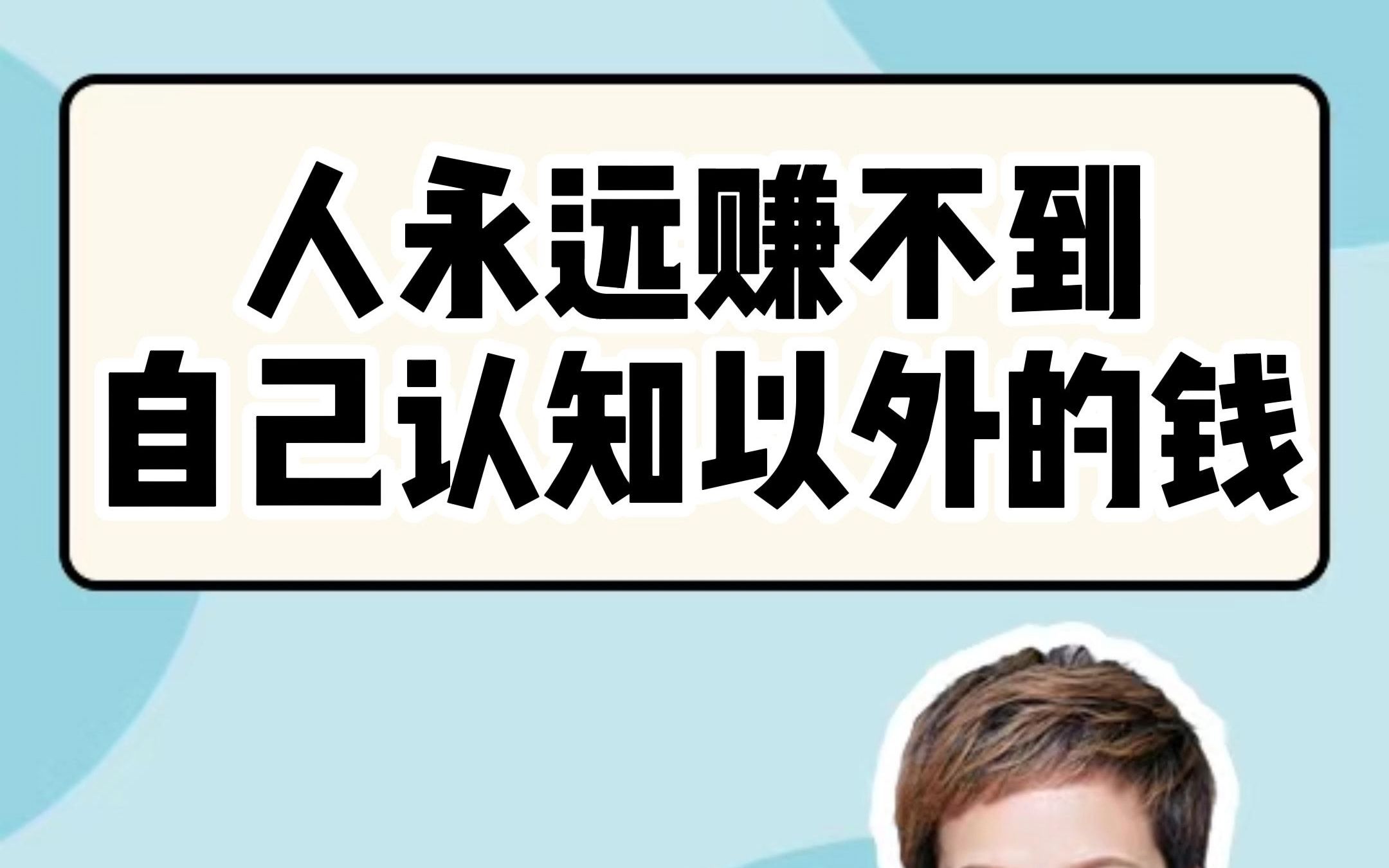 人永远赚不到自己认知以外的钱 我就是花了15万买了一个教训和认知
